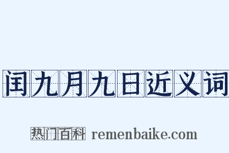 闰九月九日近义词是什么意思的图片